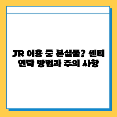 일본 교토 여행 중 분실물 찾기| JR 분실물 센터 이용 후기 및 팁 | 교토, 분실물, JR, 찾는법, 후기