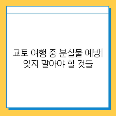 일본 교토 여행 중 분실물 찾기| JR 분실물 센터 이용 후기 및 팁 | 교토, 분실물, JR, 찾는법, 후기