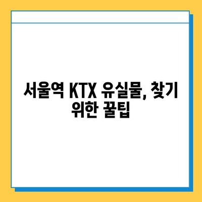 서울역사 KTX 유실물 찾기| 꼭 알아야 할 정보와 단계별 가이드 | 유실물센터, 연락처, 주의사항