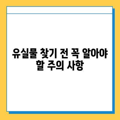 서울역사 KTX 유실물 찾기| 꼭 알아야 할 정보와 단계별 가이드 | 유실물센터, 연락처, 주의사항