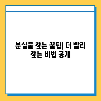 서울 지하철 분실물 센터 이용 완벽 가이드| 짐 찾는 꿀팁 대공개 | 분실물 신고, 찾는 방법, 센터 위치, 유의사항