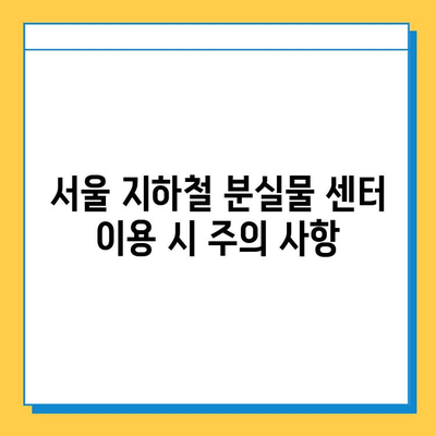 서울 지하철 분실물 센터 이용 완벽 가이드| 짐 찾는 꿀팁 대공개 | 분실물 신고, 찾는 방법, 센터 위치, 유의사항