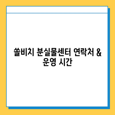 쏠비치 분실물센터에서 소지품 찾는 방법 & 주의 사항 | 분실물, 센터, 연락처, 찾는법