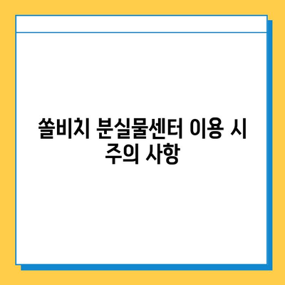 쏠비치 분실물센터에서 소지품 찾는 방법 & 주의 사항 | 분실물, 센터, 연락처, 찾는법