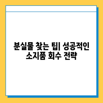 쏠비치 분실물센터에서 소지품 찾는 방법 & 주의 사항 | 분실물, 센터, 연락처, 찾는법