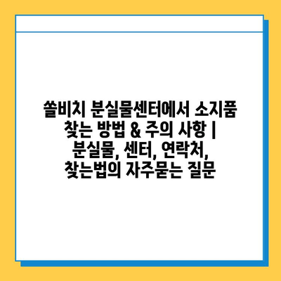 쏠비치 분실물센터에서 소지품 찾는 방법 & 주의 사항 | 분실물, 센터, 연락처, 찾는법