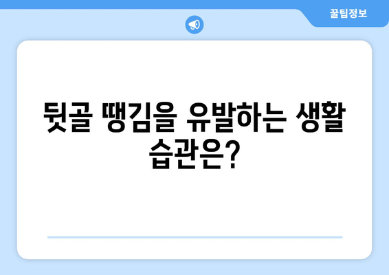 뒷골이 땡기는 이유| 두통과 눈통증, 원인과 해결책 알아보기 | 뒷골 통증, 두통, 눈 통증, 원인, 해결 방법, 건강 정보