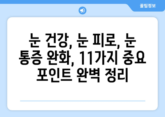 눈 통증 심화시키지 않는 11가지 중요 포인트| 눈 건강 지키는 실천 가이드 | 눈 건강, 눈 피로, 눈 통증 완화