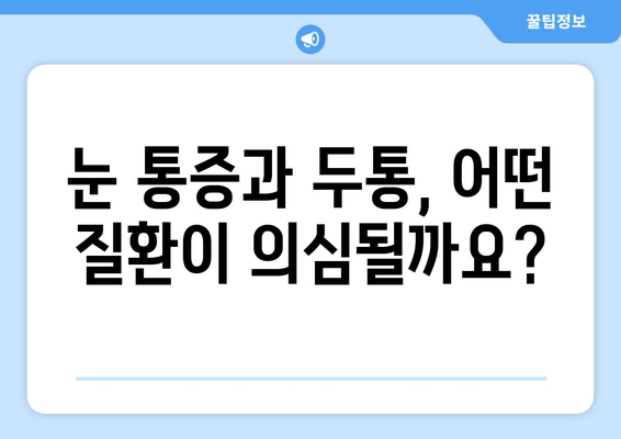 좌우 눈 통증과 두통, 원인 파악부터 해결책까지 | 눈 통증, 두통, 원인 분석, 치료