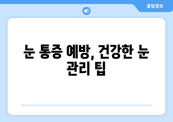 눈 통증, 안과 전문가가 알려주는 10가지 질환 | 눈 통증 원인, 진단, 치료, 예방