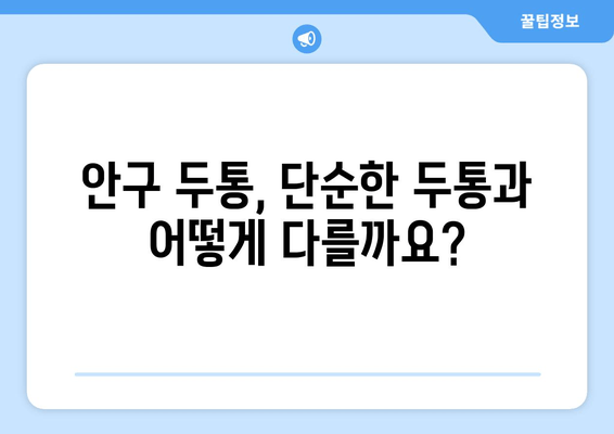 한쪽 눈 통증, 안구 두통 원인 알아보기| 9가지 가능성과 해결책 | 눈 통증, 두통, 안과 질환, 원인, 치료