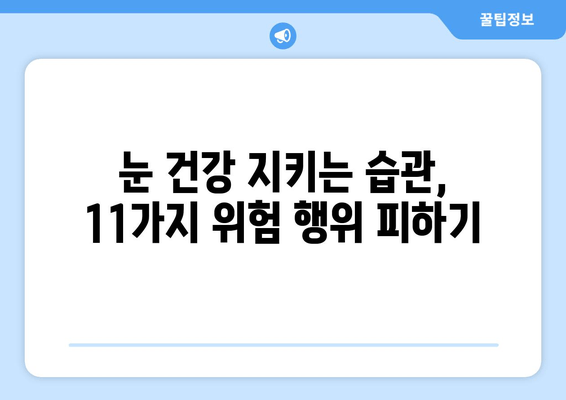 눈 통증 악화를 부추기는 11가지 위험 행위| 주의해야 할 나쁜 습관 | 눈 건강, 통증 완화, 안구 건강