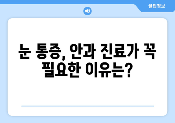 갑작스러운 눈 통증, 원인과 치료 병원 찾기 | 급성 눈 통증 증상, 응급 처치, 안과 진료