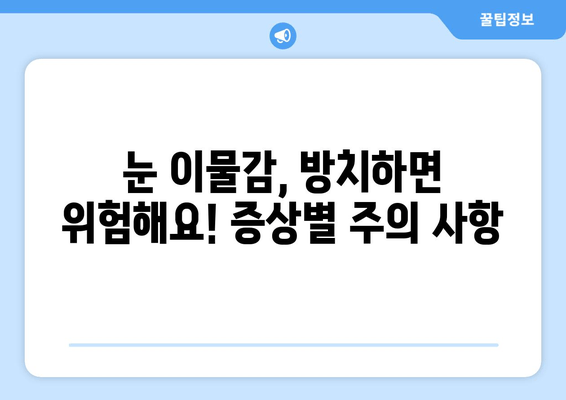 눈에 이물감이 느껴질 때? 6가지 원인과 해결 팁 | 눈 이물감, 눈 가려움, 눈 충혈, 안구 건조증