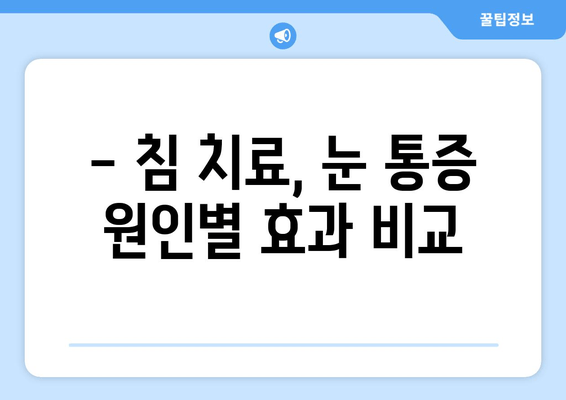 눈 통증 완화, 침 치료 효과 알아보기 | 눈 통증, 침 치료, 한방 치료, 효능