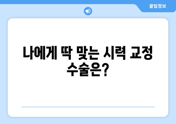 시력 교정 수술 종류 완벽 가이드| 라식, 라섹, 렌즈삽입술 비교 | 시력 개선, 안과 수술, 시력 교정