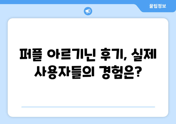 퍼플 아르기닌 완판 비결| 홈쇼핑 품절 대란의 이유는? | 퍼플 아르기닌, 홈쇼핑, 완판템, 효능, 성분, 후기