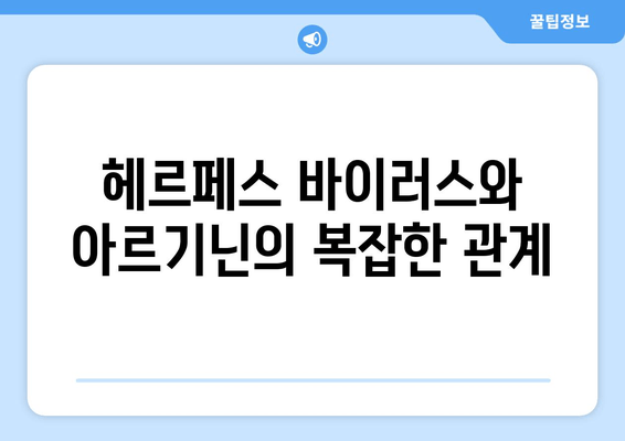 헤르페스와 아르기닌| 약물인가 독극물인가? | 헤르페스, 아르기닌, 치료, 효과, 부작용, 주의사항