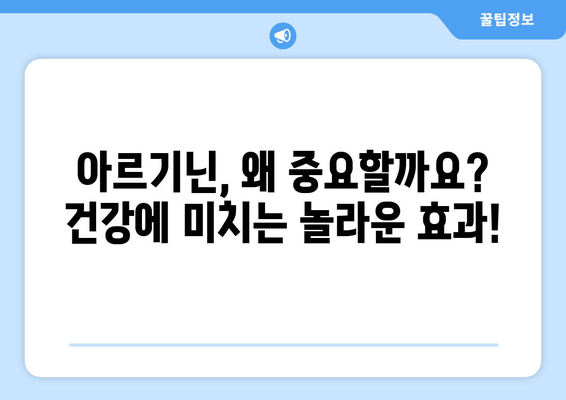 아르기닌 효능 & 부작용 완벽 분석| 식품 섭취로 건강 관리하기 | 아르기닌, 건강, 식품, 영양, 보충제