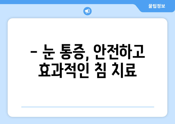 눈 통증 완화, 침 치료 효과 알아보기 | 눈 통증, 침 치료, 한방 치료, 효능