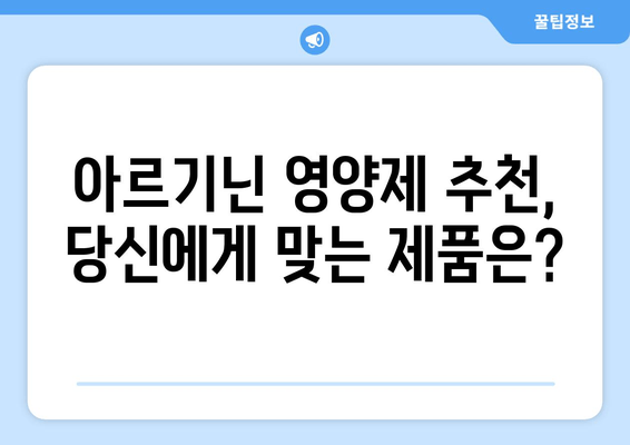 아르기닌 영양제| 남성 건강 위한 맞춤 영양 솔루션 | 남성 건강, 아르기닌 효능, 영양제 추천