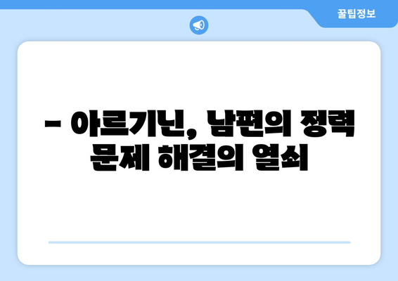 남편의 정력 문제 해결| 아르기닌 추천 & 효과적인 복용 가이드 | 남성 건강, 정력 증진, 아르기닌 효능