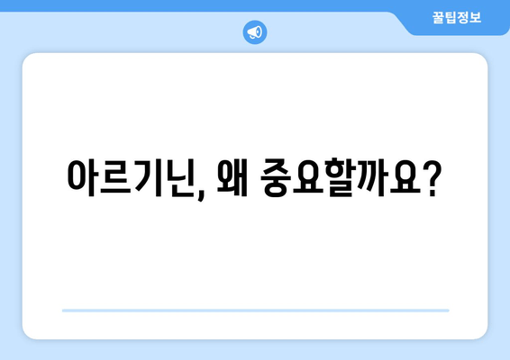 아르기닌 효과 제대로 보기| 최적의 복용법 & 주의사항 완벽 가이드 | 건강, 영양, 운동, 근육 성장