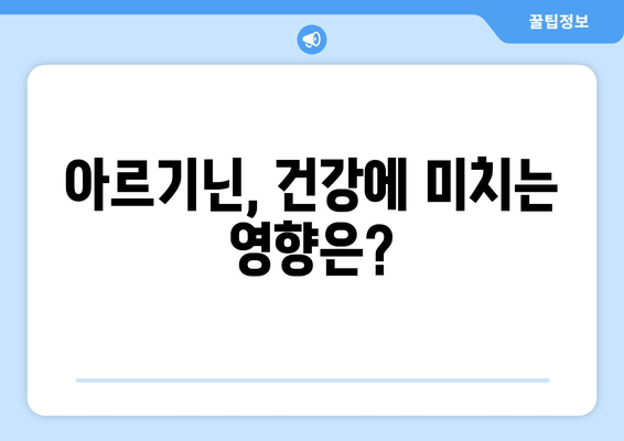 아르기닌 효과 제대로 보기| 최적의 복용법 & 주의사항 완벽 가이드 | 건강, 영양, 운동, 근육 성장