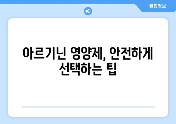 편리하고 안전한 아르기닌 영양제 선택 가이드| 효과적인 섭취와 주의 사항 | 아르기닌, 건강, 영양제, 섭취 방법, 부작용