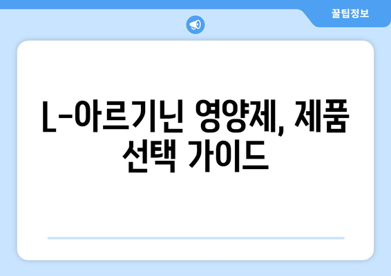 L-아르기닌 영양제 안전하게 먹는 방법| 부작용 없는 제품 선택 가이드 | L-아르기닌, 건강, 영양제, 부작용, 안전성