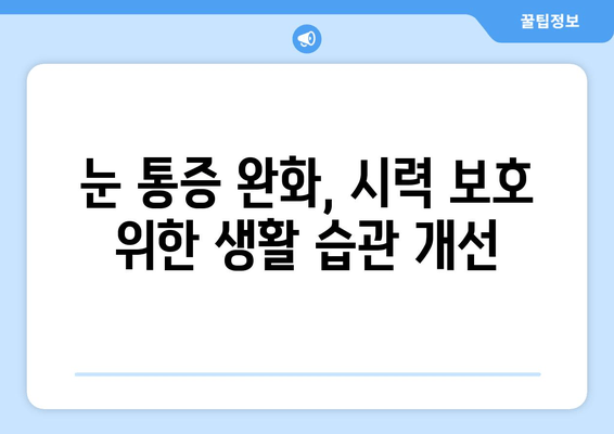 눈 통증 악화시키는 11가지 실수, 이제는 피하세요! | 눈 건강, 시력 보호, 통증 완화