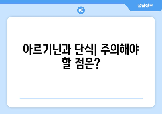 간헐적 단식과 아르기닌의 상호작용| 건강 증진 효과와 주의 사항 | 아르기닌, 단식, 건강, 운동, 영양