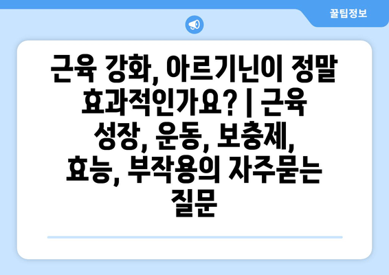 근육 강화, 아르기닌이 정말 효과적인가요? | 근육 성장, 운동, 보충제, 효능, 부작용