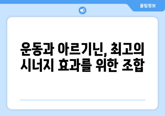 운동 체력 강화를 위한 아르기닌 익스트림 트리플| 효과적인 복용법과 주의사항 | 아르기닌, 운동, 근육 성장, 체력 증진