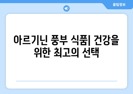 아르기닌 풍부 식품| 건강 효과와 주의 사항 완벽 가이드 | 아르기닌, 섭취, 건강, 효능, 부작용