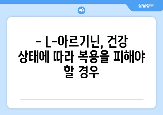 L-아르기닌 복용, 부작용 알고 안전하게 섭취하기 | 건강, 보충제, 주의사항