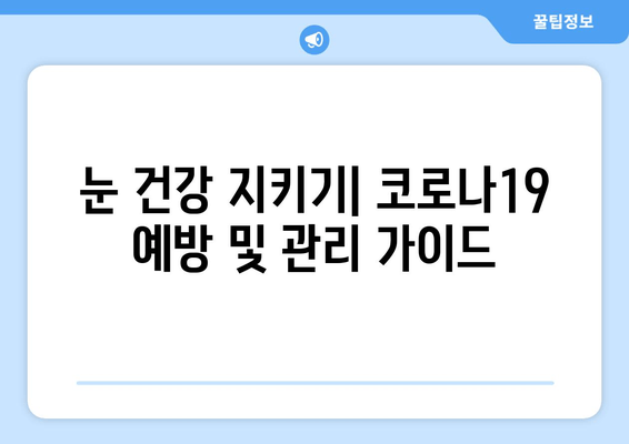 코로나19, 눈 통증과 안질환에 미치는 영향| 증상, 원인, 예방 및 관리 가이드 | 코로나, 눈 건강, 안과 질환, 감염