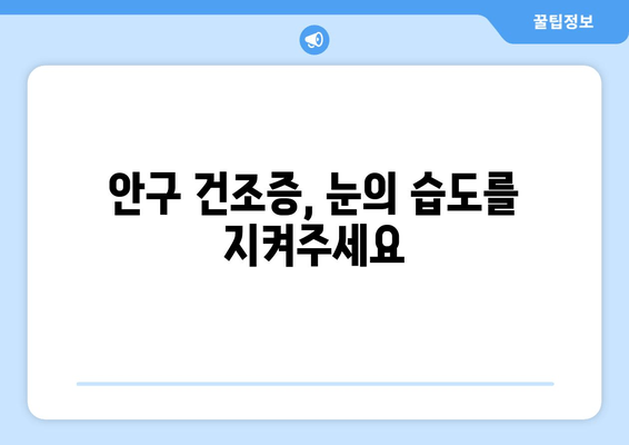 눈 통증, 절대 피하는 11가지 방법 | 눈 건강, 안구 건조증, 눈 피로, 시력 보호