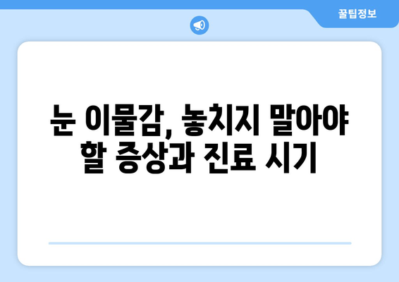 눈에 이물감, 6가지 원인과 통증·가려움 해결법 | 눈 이물감 원인, 증상, 치료, 예방