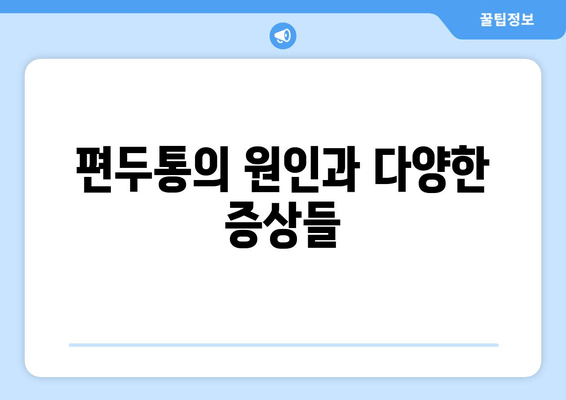 두통과 눈 통증, 편두통일까요? 원인과 증상, 진단 및 치료 방법 알아보기 | 두통, 눈 통증, 편두통, 진단, 치료