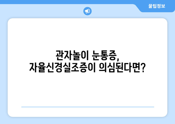 관자놀이 눈통증, 자율신경실조증과의 연관성| 원인과 증상, 그리고 해결책 | 두통, 눈 통증, 자율신경, 건강