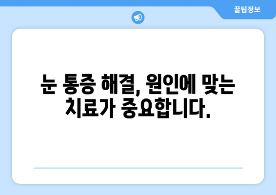 눈 통증 과대광고, 진짜 원인 찾고 해결하세요! | 눈 건강, 안과 검진, 시력 저하, 눈 통증 해결