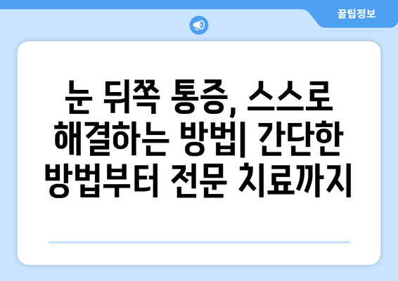 눈 뒤쪽 통증| 놓치기 쉬운 7가지 원인과 해결책 | 두통, 눈 피로, 시력 저하