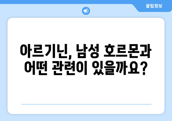 남성 갱년기 예방, 아르기닌이 답일까요? | 건강, 영양, 남성 호르몬, 아르기닌 효능