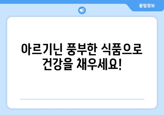 아르기닌의 놀라운 효능과 풍부한 아르기닌 음식 찾기 | 건강, 영양, 식단, 아미노산