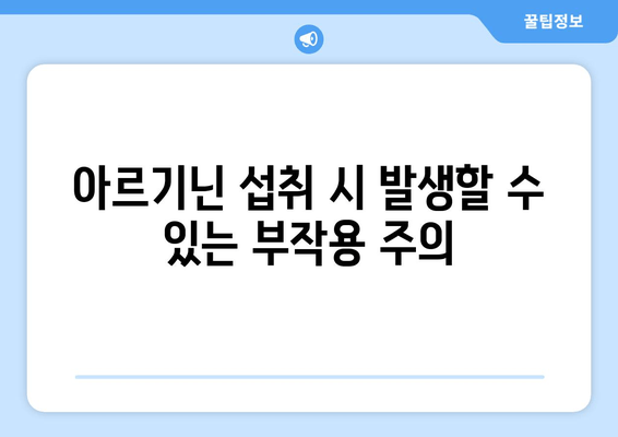 헤르페스와 아르기닌| 약물인가 독극물인가? | 헤르페스, 아르기닌, 치료, 효과, 부작용, 주의사항