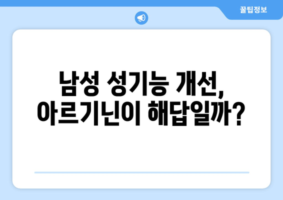 남자를 위한 아르기닌의 비밀| 건강, 성기능, 근육 성장까지 | 아르기닌 효능, 복용법, 부작용, 추천