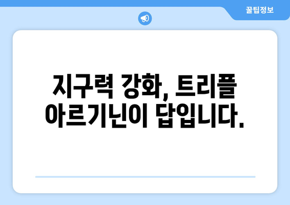 운동 전 슈퍼파워 충전! 트리플 아르기닌의 효과 | 아르기닌, 운동 성능, 근육 성장, 지구력