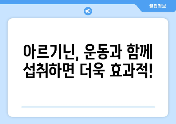 근육 성장의 비밀, 아르기닌 효과는? 부작용까지 파헤쳐 보세요! | 근육 키우기, 아르기닌 효능, 부작용, 운동, 보충제