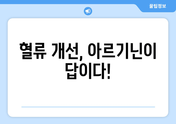 아르기닌, 운동 전 섭취하면 좋은 이유 5가지 | 근육 성장, 운동 효과 증진, 혈류 개선